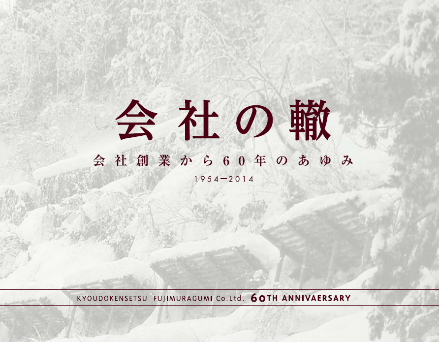 創業60年記念誌 | 株式会社 郷土建設藤村組
