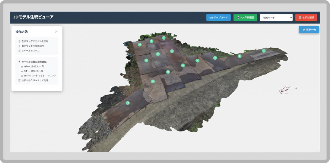 ⑧ ３Ｄアノテーション（鉄板管理）
