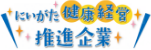 にいがた健康経営推進企業